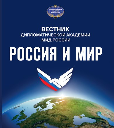 Вестник Дипломатической академии МИД России «Россия и мир»