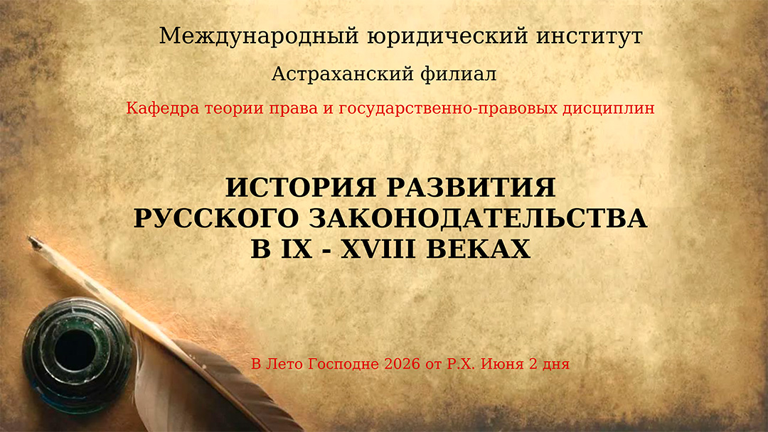 Круглый стол «История развития русского законодательства в IX - XVIII веках»