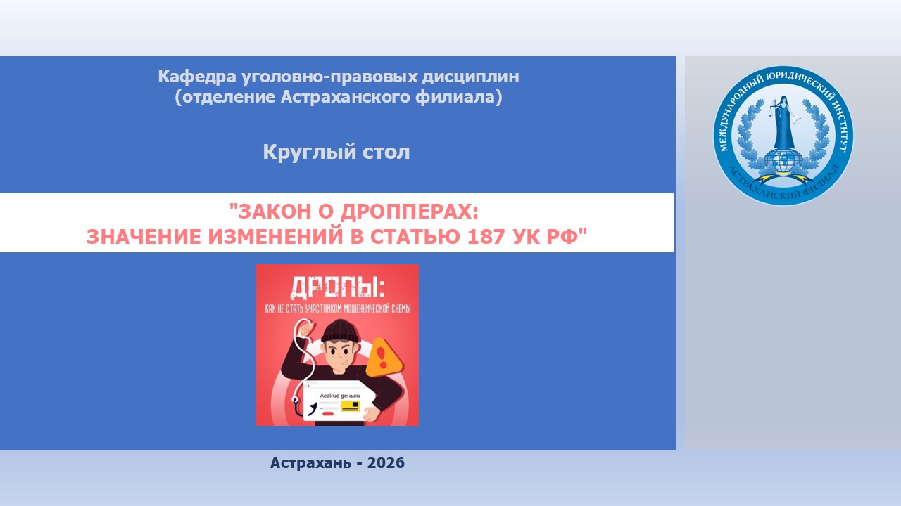 Круглый стол "Закон о дропперах: значение изменений в статью  187 УК РФ"
