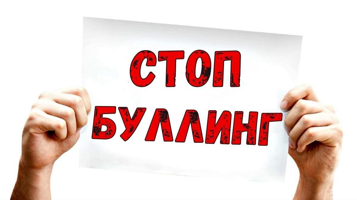 Профилактика буллинга (травли)