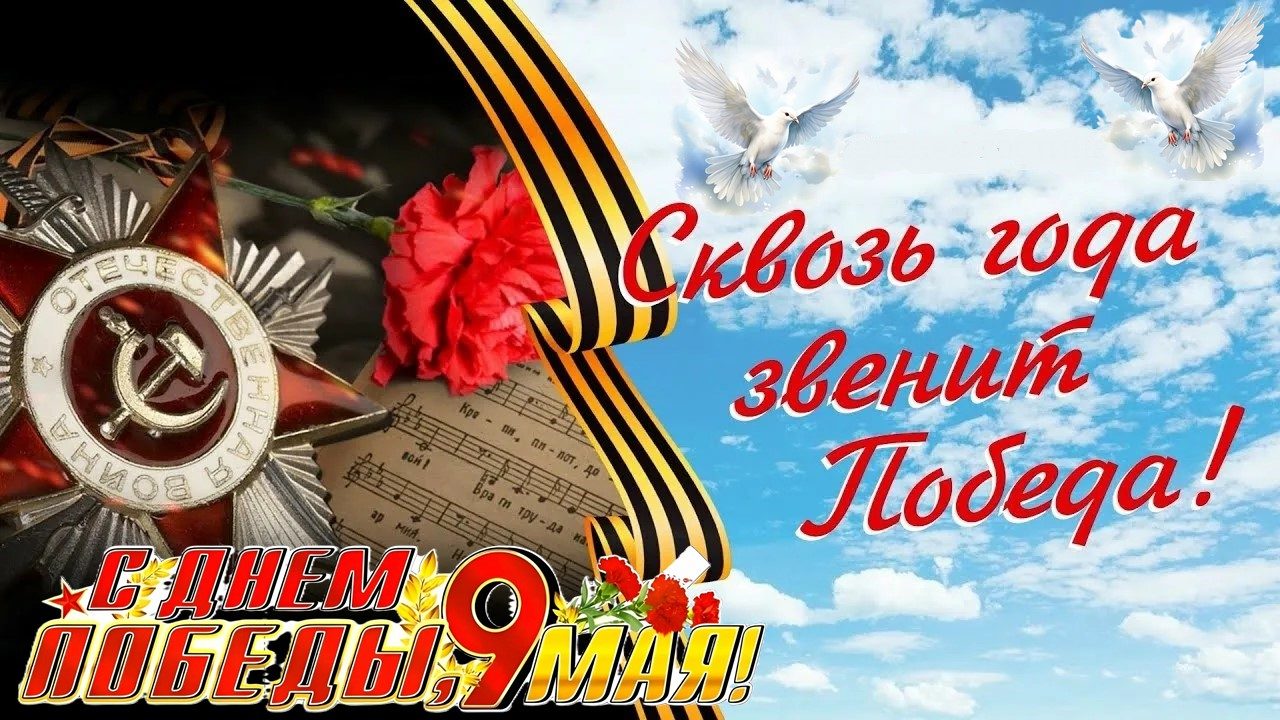 Сквозь года звенит Победа!