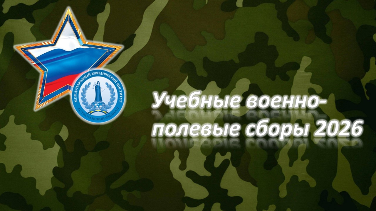 Военно-полевые сборы «Военно-патриотическое воспитание, этапам становления и развития вооружённых сил  Российской Федерации»