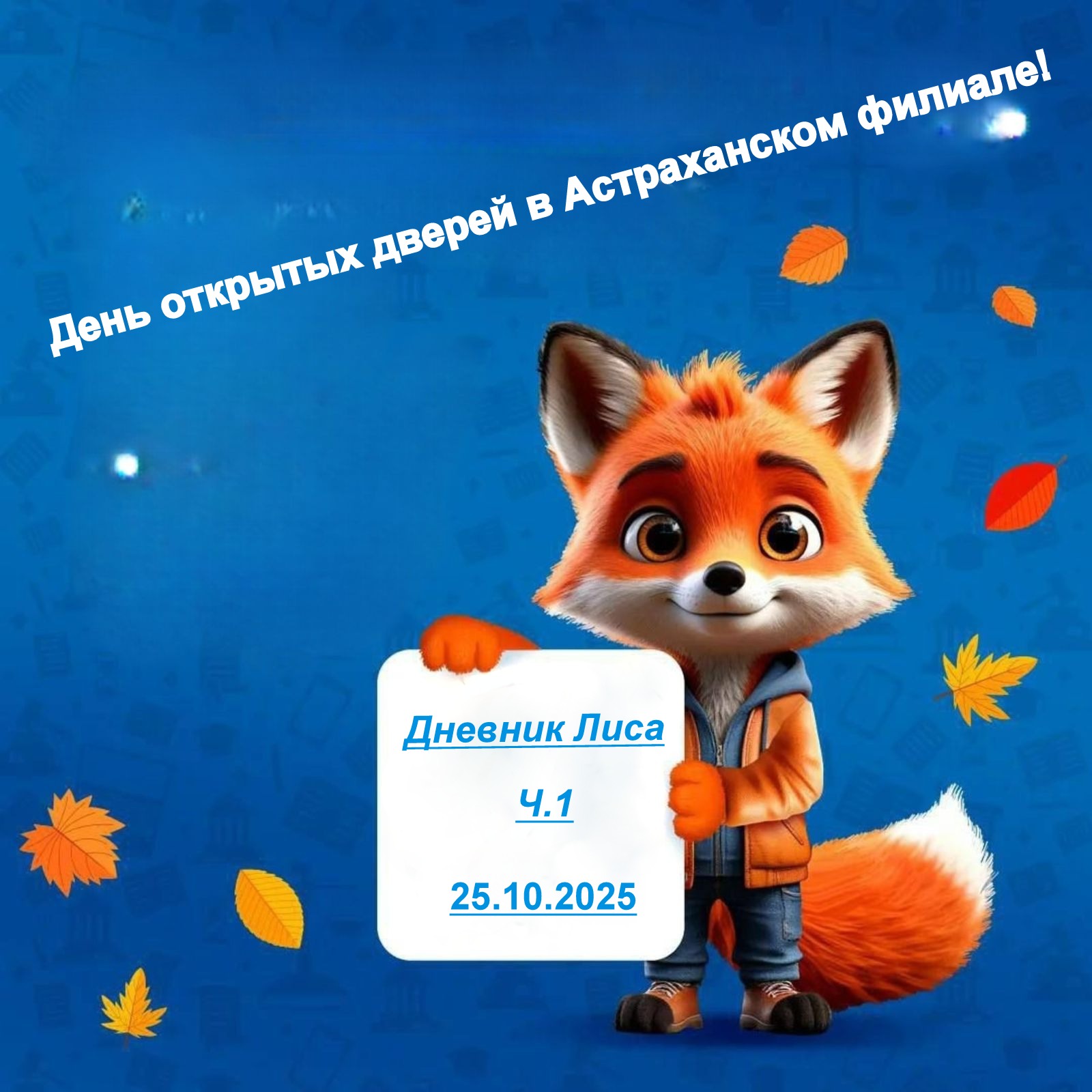 День открытых дверей