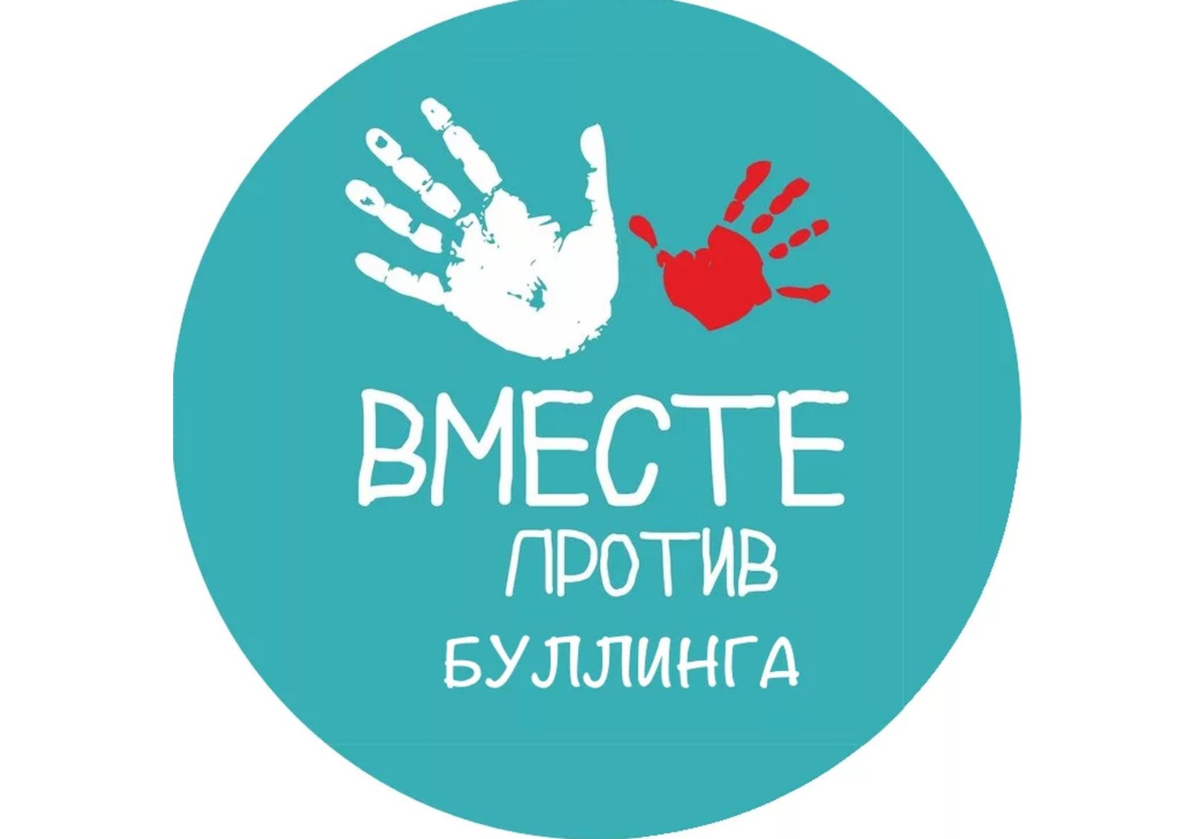 Стоп буллинг!