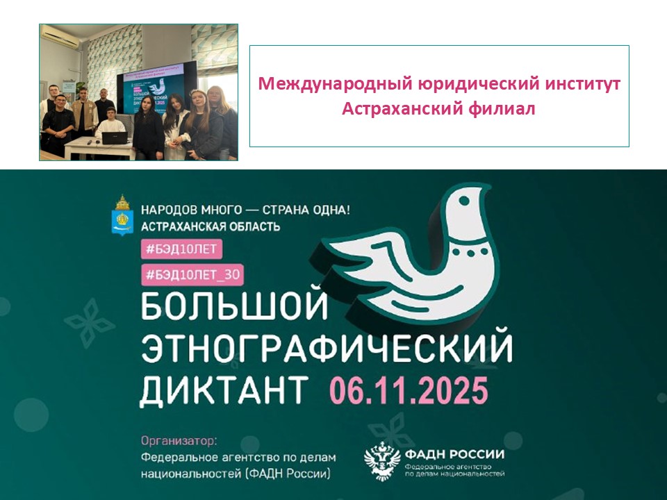 Участие в Большом этнографическом диктанте-2025