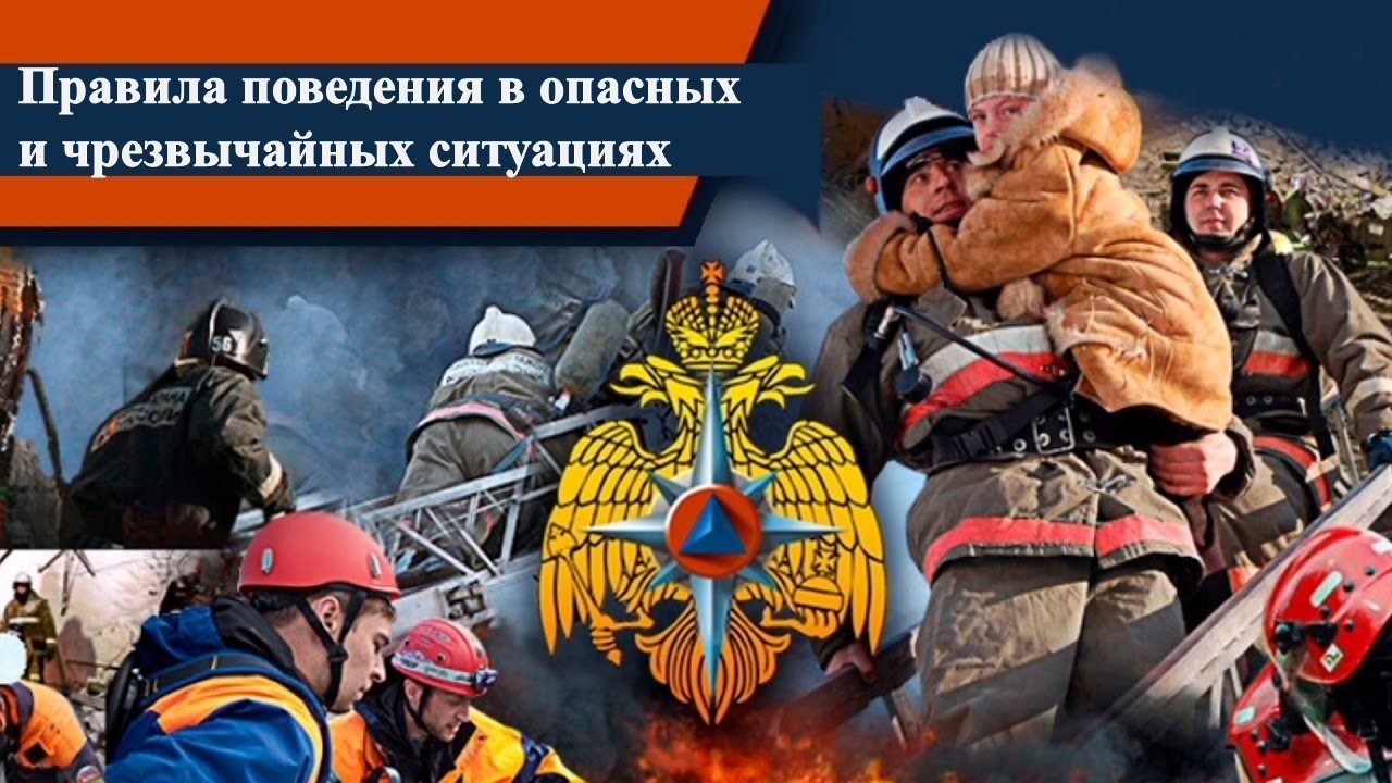 Правила поведения в опасных и чрезвычайных ситуациях