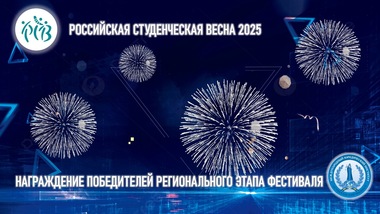 Церемония награждения победителей регионального этапа фестиваля «Российская студенческая весна 2025»