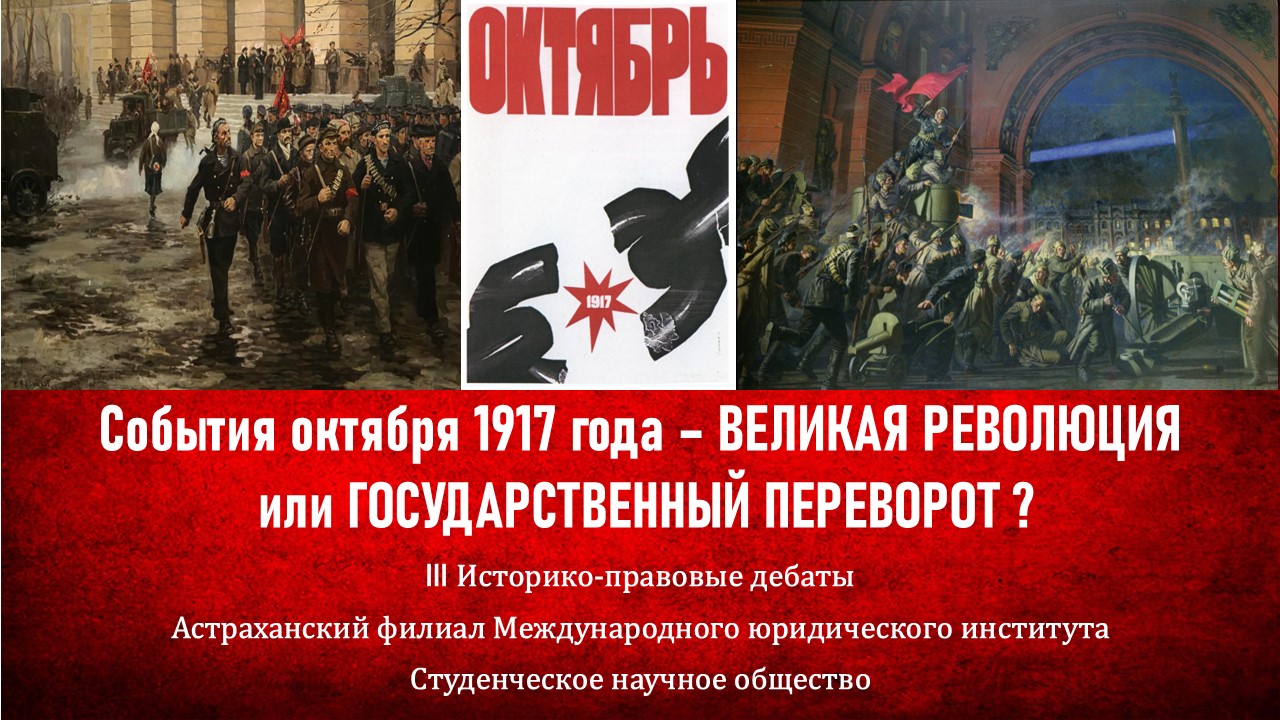 III историко-правовые дебаты «События октября 1917 г. –  Великая революция или государственный переворот»