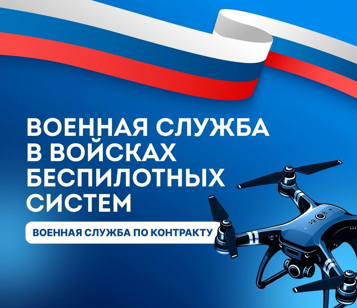 Служба по контракту в войсках беспилотных систем