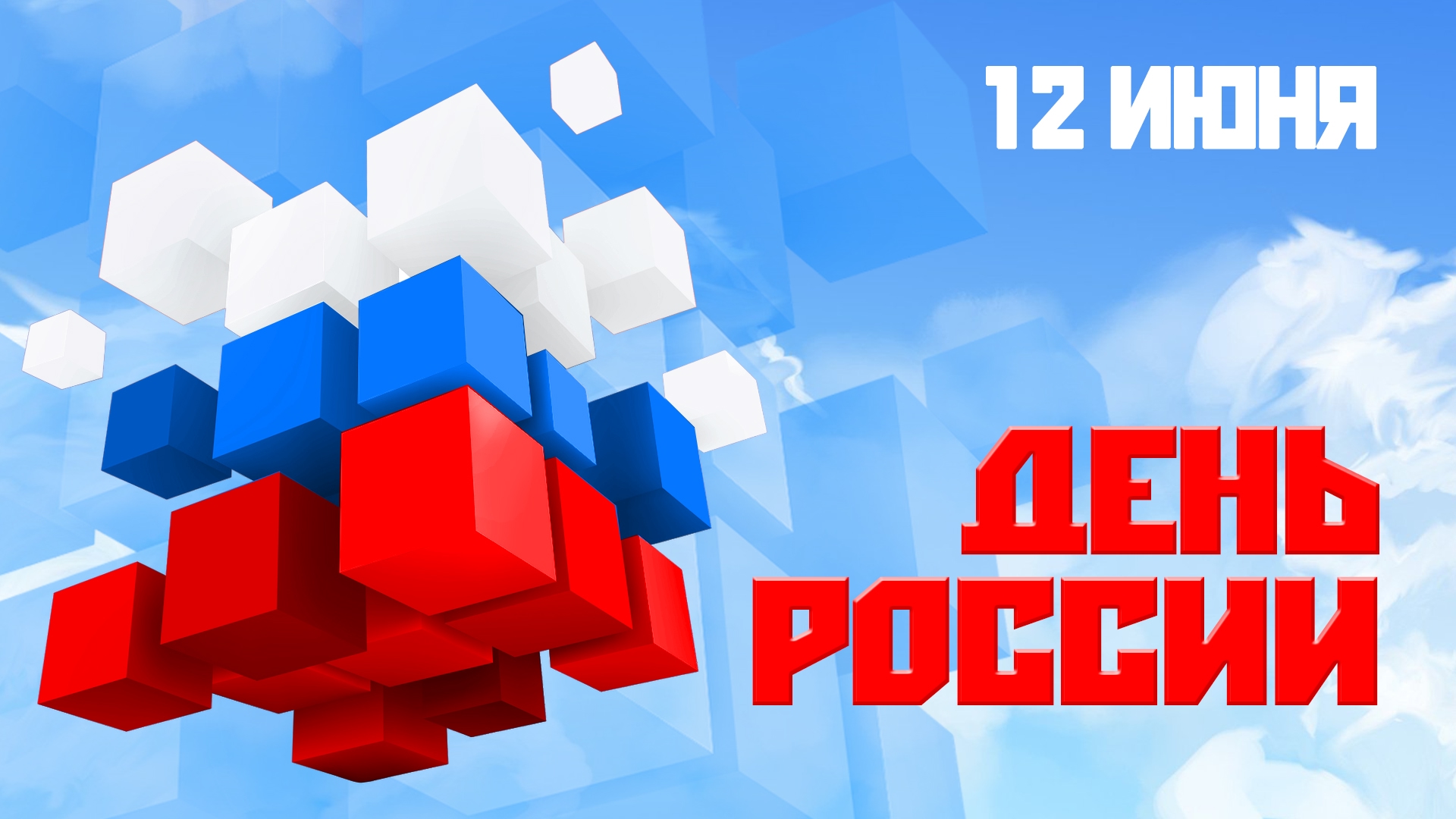 День России