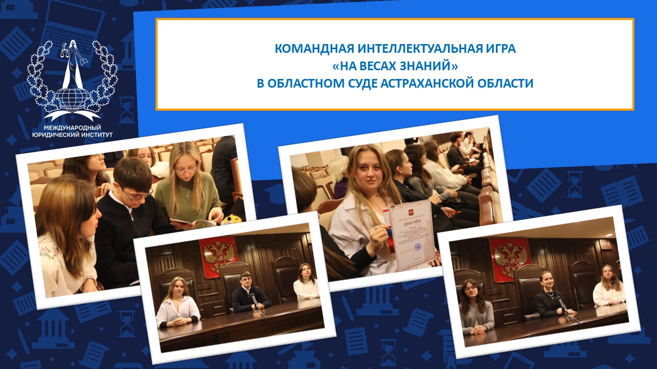 Команда Астраханского филиала МЮИ — призер интеллектуальной игры  «На весах знаний»