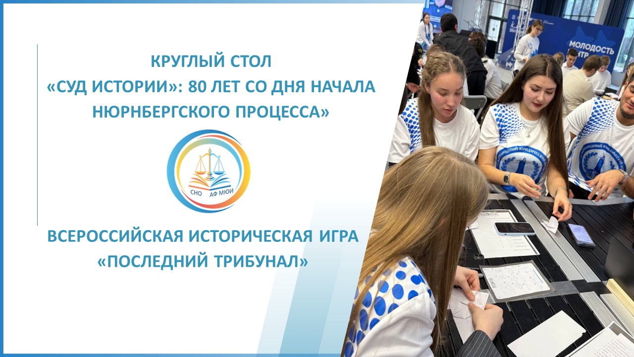 «Суд истории»: 80-лет со дня начала Нюрнбергского процесса