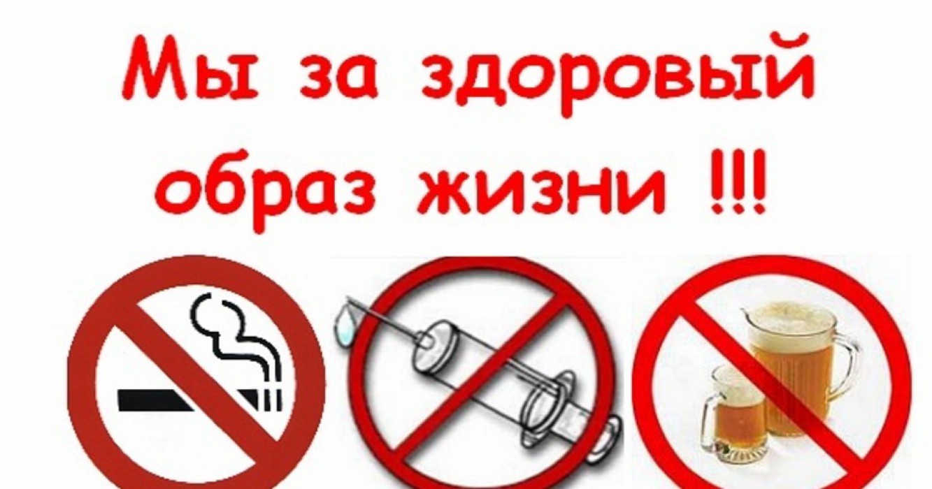 Здоровый образ жизни. Профилактика курения, употребления алкогольных, слабоалкогольных напитков, пива, наркотических средств и психотропных веществ.