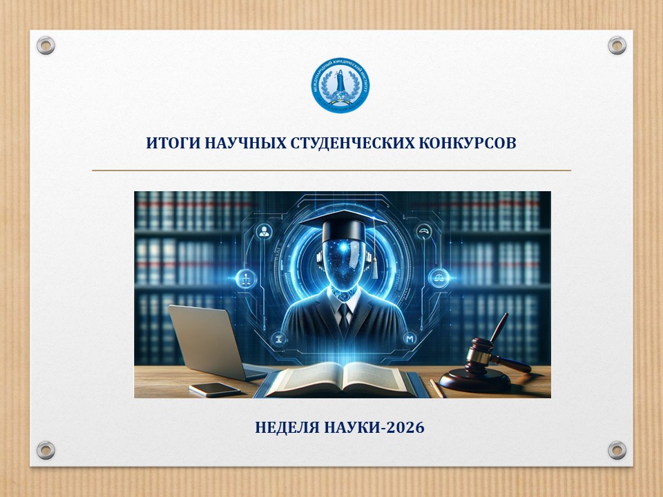 ИТОГИ КОНКУРСА СТУДЕНЧЕСКИХ СТЕНДОВЫХ ДОКЛАДОВ в рамках Межвузовской научно-практической конференции  «Юридическая наука: история, современность, перспективы»,  посвященной Дню российской науки.