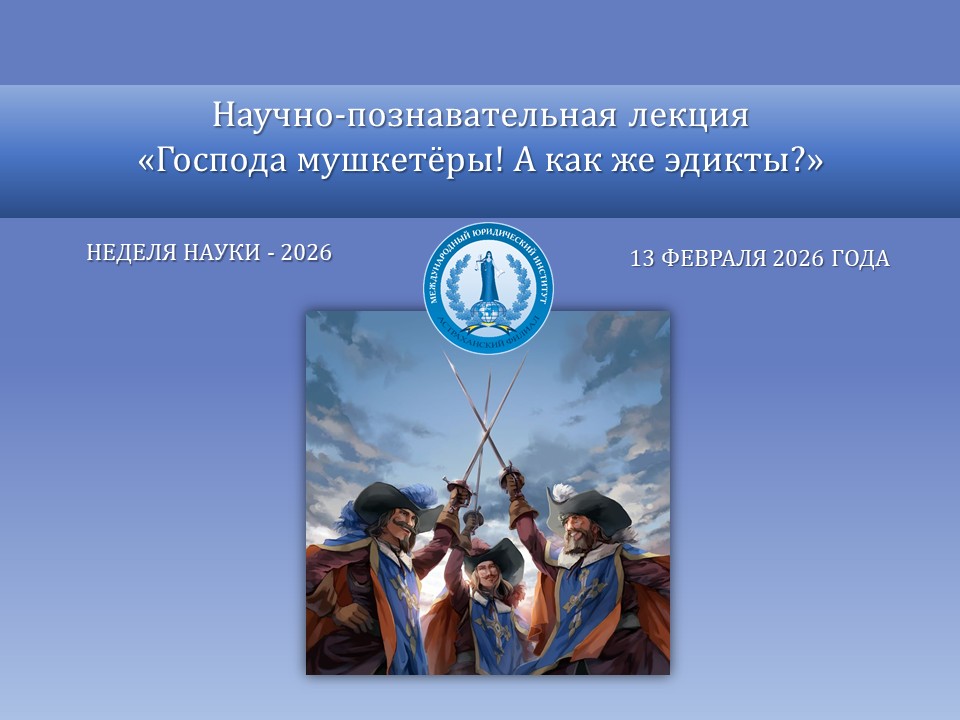 Научно-познавательная лекция «Господа мушкетёры! А как же эдикты?»