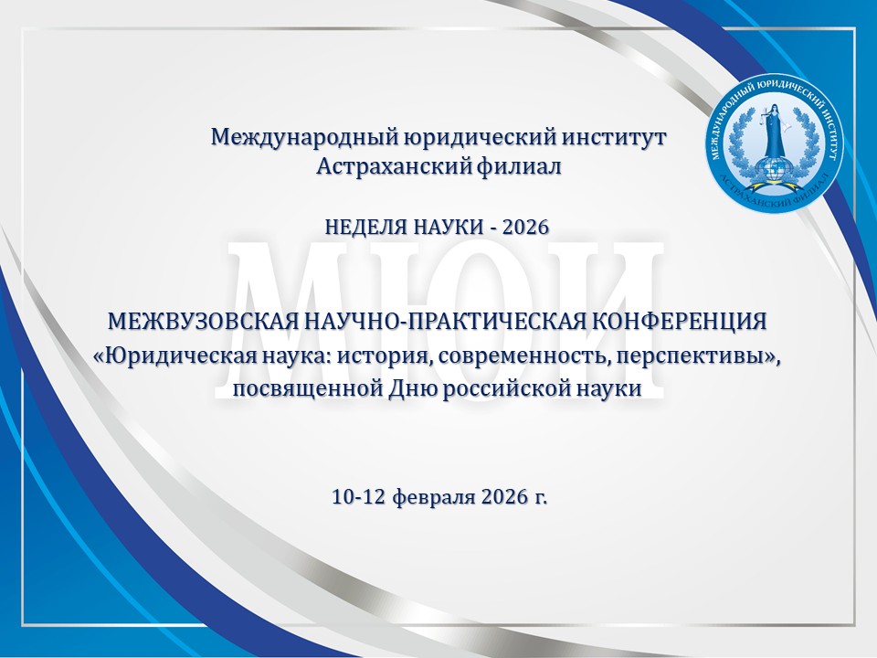 МЕЖВУЗОВСКАЯ НАУЧНО-ПРАКТИЧЕСКАЯ КОНФЕРЕНЦИЯ «Юридическая наука: история, современность, перспективы»