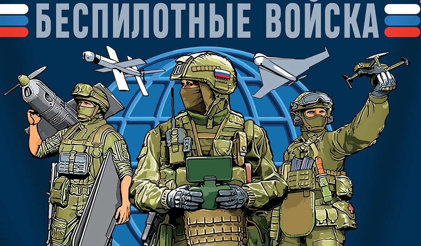 Военная служба по контракту в войска беспилотных систем