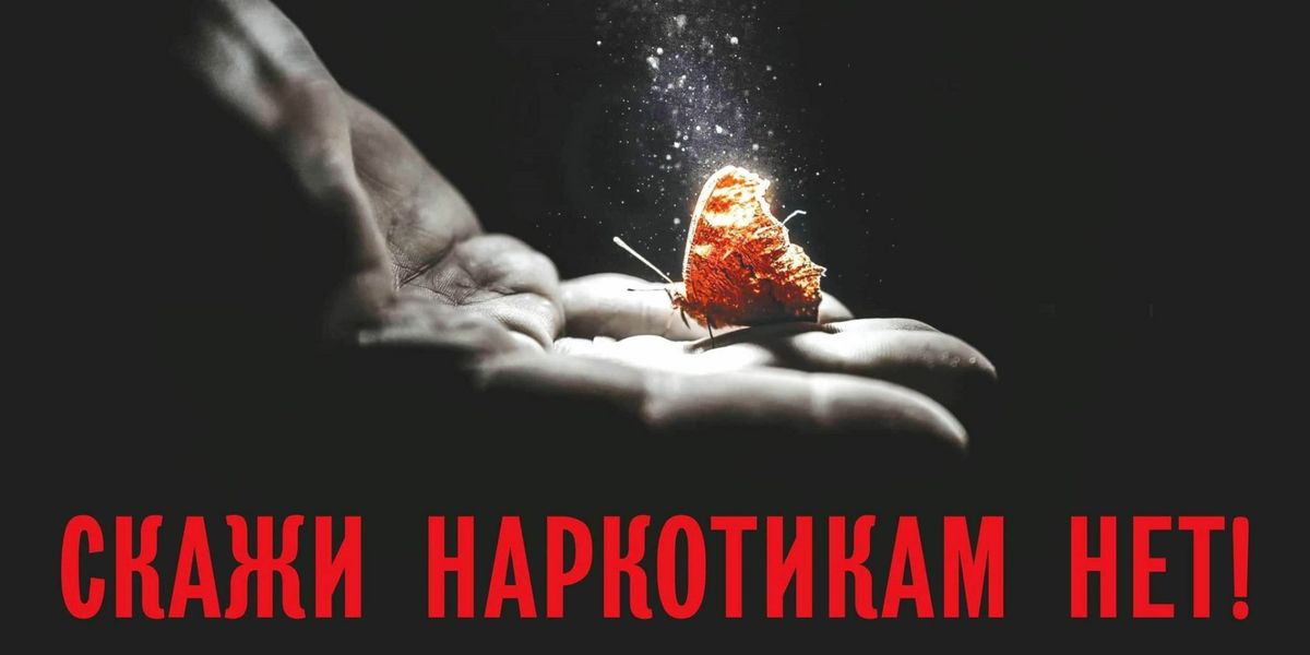 Профилактическая беседа «Скажи наркотикам нет!»