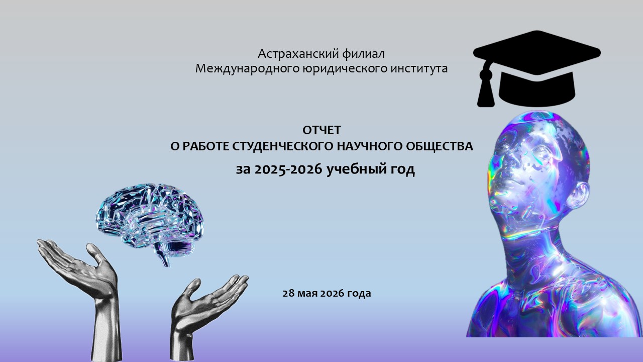 Отчёт председателя Студенческого научного общества  Астраханского филиала МЮИ на Ученом Совете института