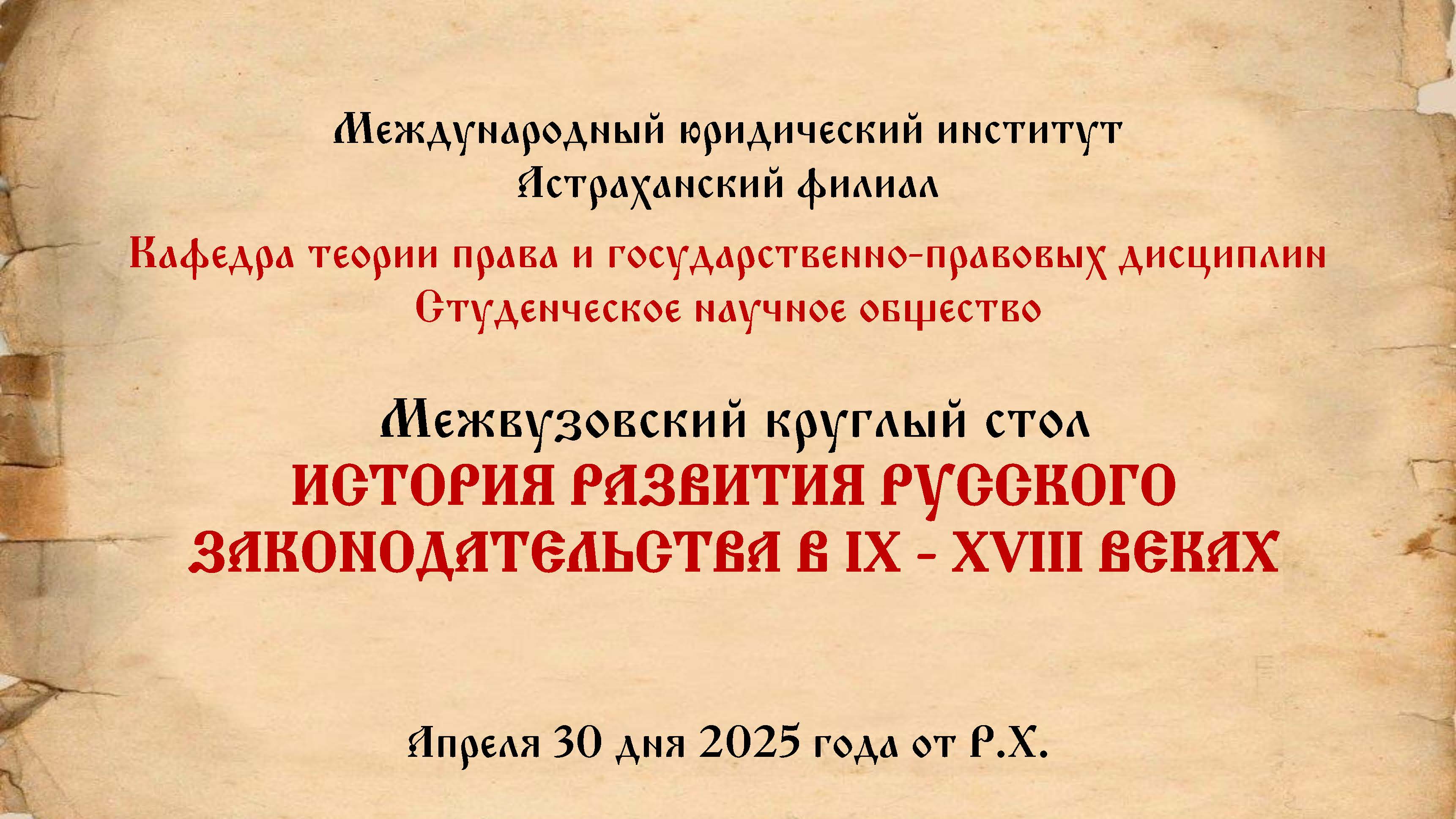 Межвузовский круглый стол «История развития русского законодательства в IX - XVIII веках»