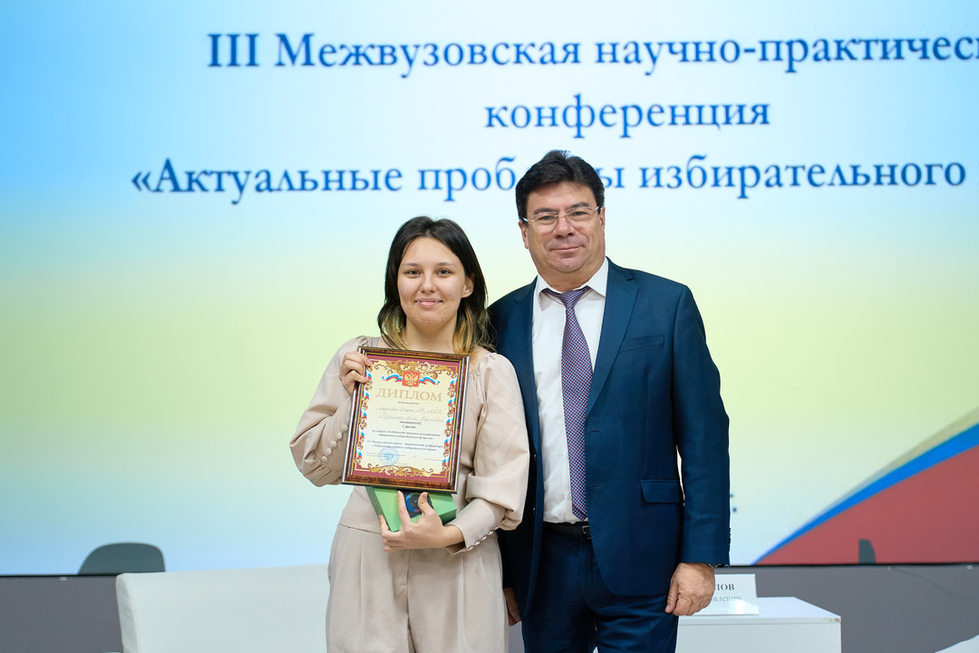 Конкурс научных студенческих работ и I место на III межвузовской научно-практической конференции «Актуальные проблемы избирательного права»