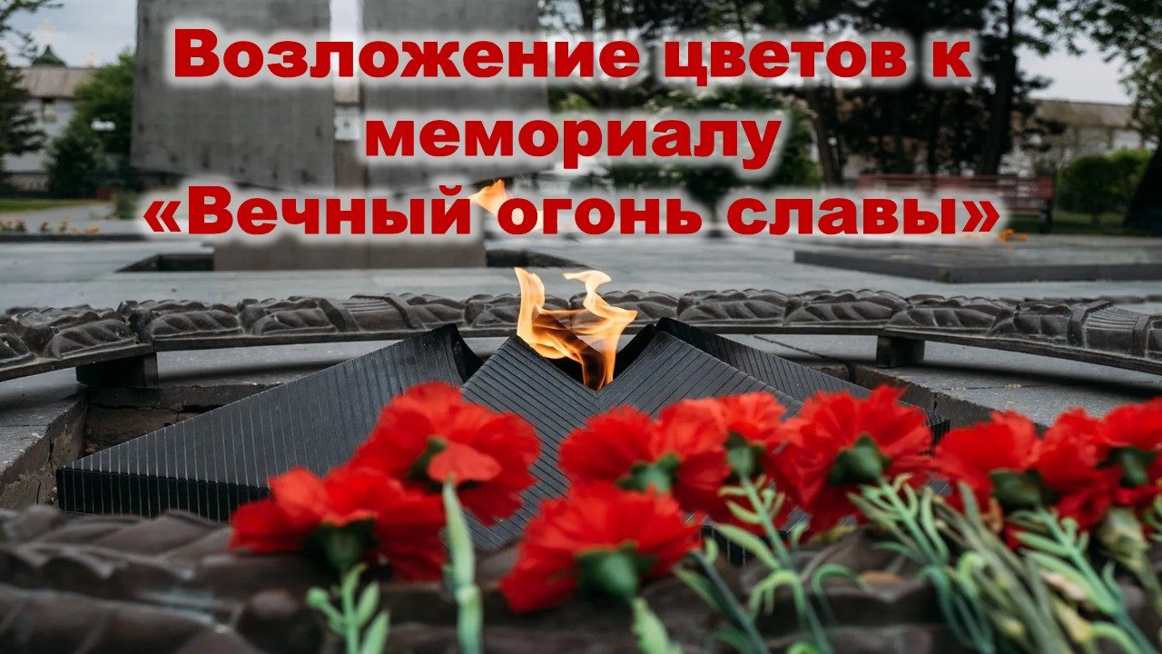 Вечный огонь Славы