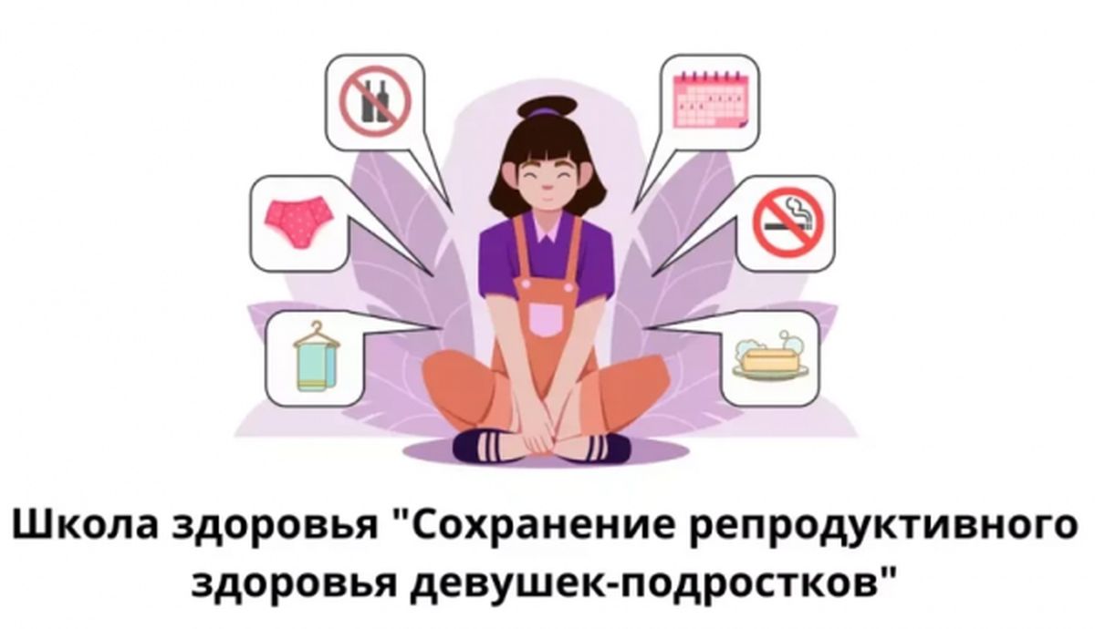Профилактическая беседа «Репродуктивное здоровье девушек. ХНИЗ (хронические неинфекционные заболевания, влияющие на репродуктивное здоровье)»