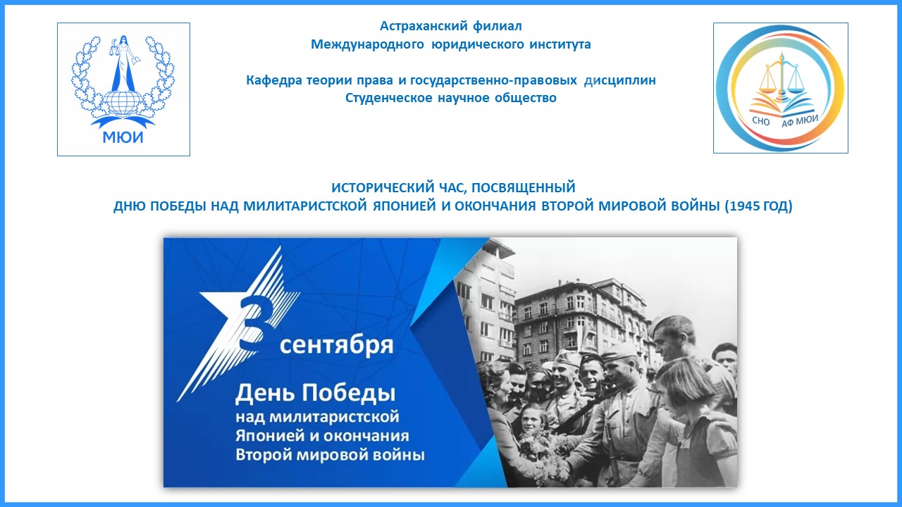 Исторический час, посвященный Дню победы над милитаристской Японией