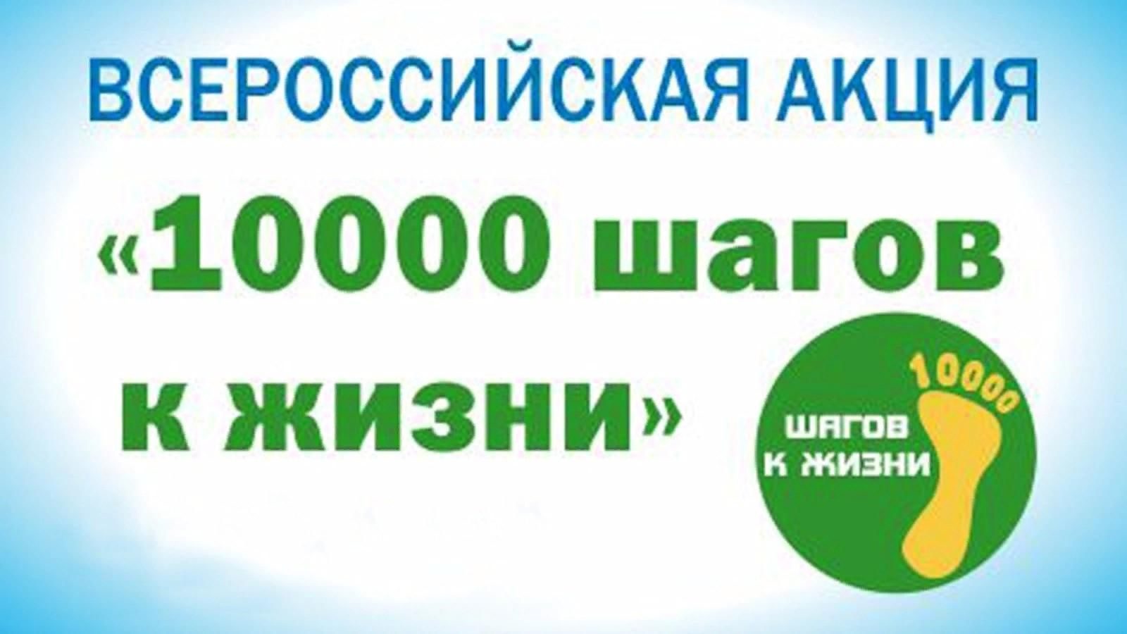10000 шагов к жизни