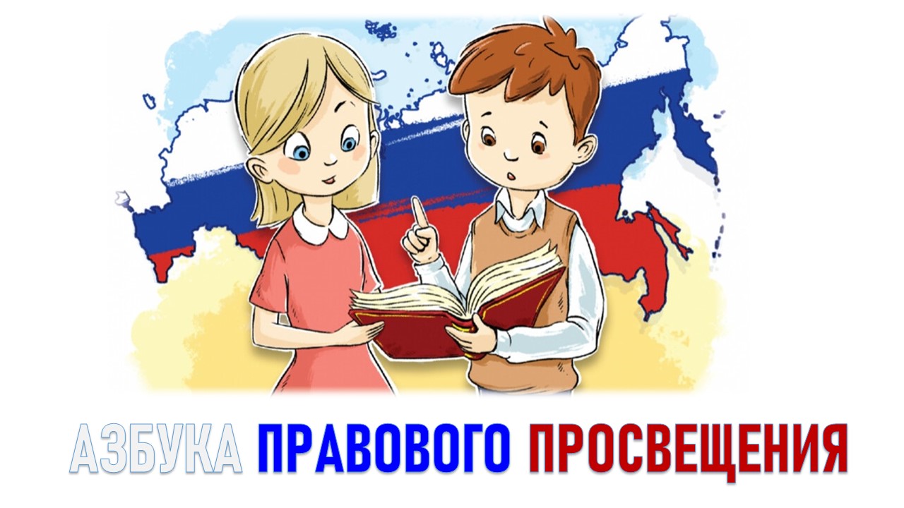 Азбука правового просвещения