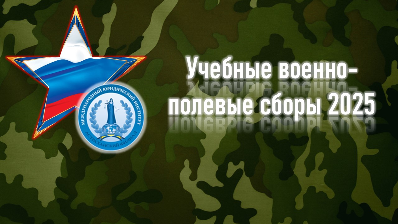 Военно-полевые сборы «Военно-патриотическое воспитание, этап становления и развития вооружённых сил  Российской Федерации»
