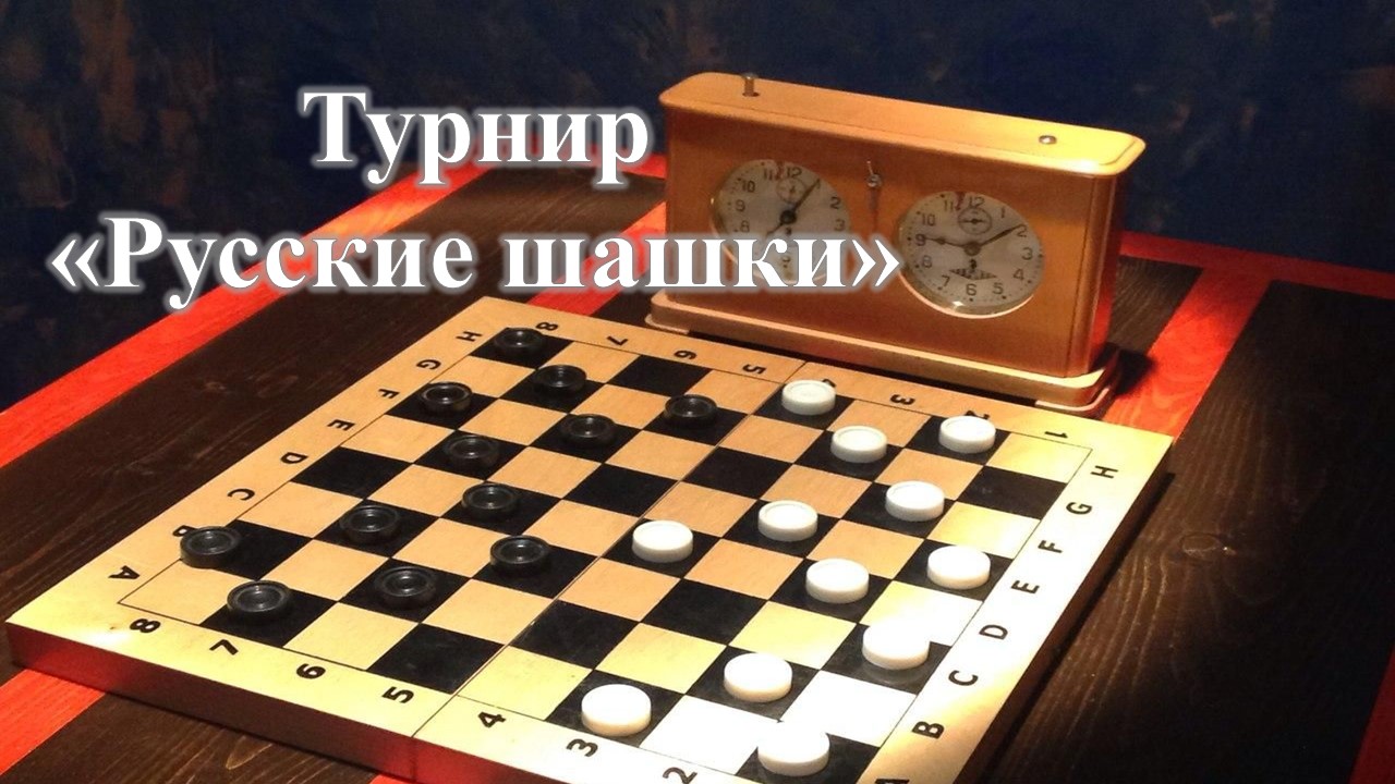 Региональные соревнования по русским шашкам