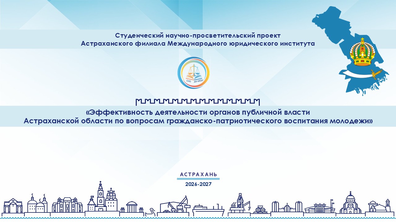 Дан старт студенческому научно-просветительскому проекту Астраханского филиала Международного юридического института