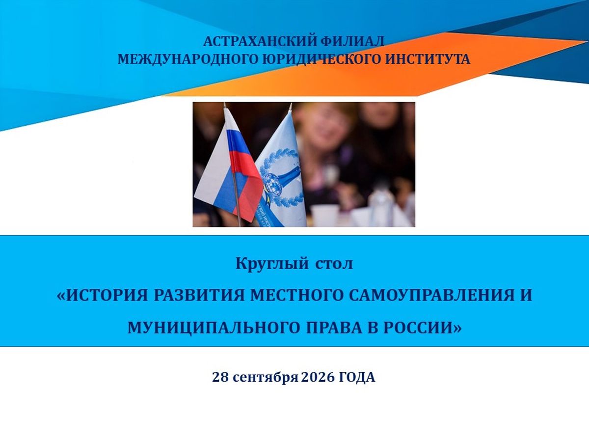 Круглый стол  «История развития местного самоуправления и муниципального права в России»