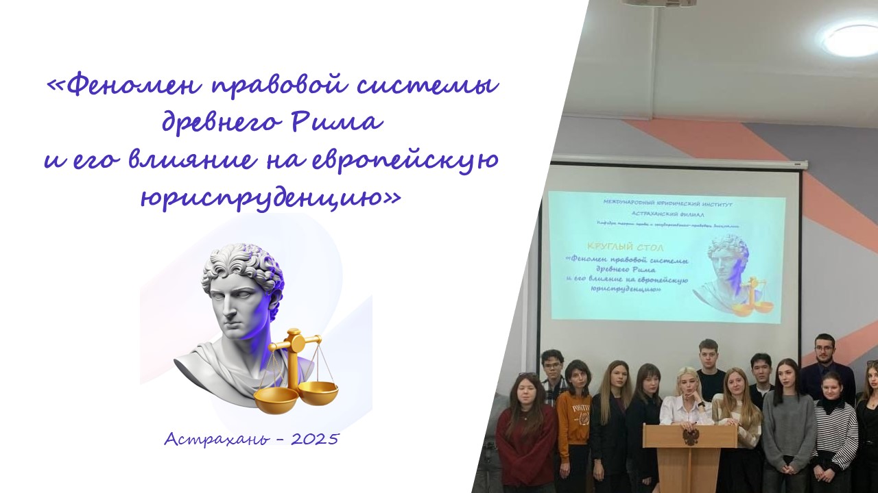 Круглый стол «Феномен правовой системы древнего Рима и его влияние на европейскую юриспруденцию»