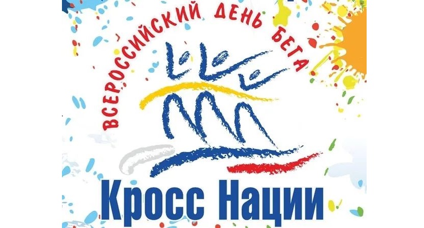 Всероссийская акция «Кросс нации»